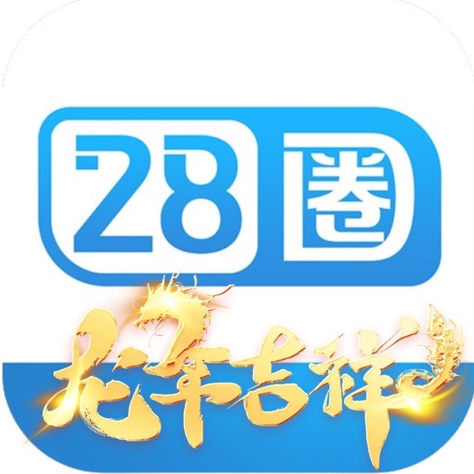 28圈（注册送28）